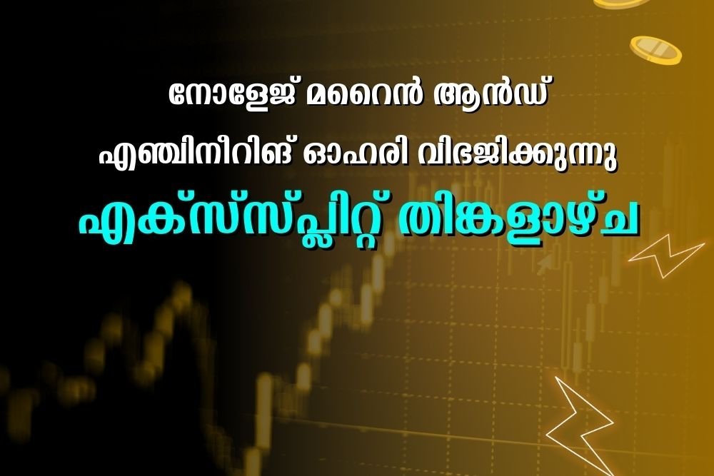 നോളേജ് മറൈൻ ആൻഡ് എഞ്ചിനീറിങ് ഓഹരി വിഭജിക്കുന്നു, എക്സ്-സ്പ്ലിറ്റ് തിങ്കളാഴ്ച